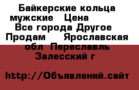 Байкерские кольца мужские › Цена ­ 1 500 - Все города Другое » Продам   . Ярославская обл.,Переславль-Залесский г.